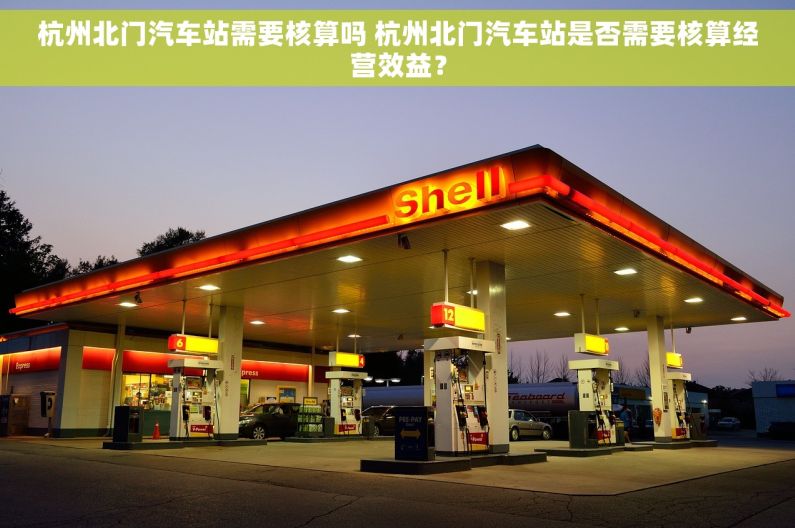杭州北门汽车站需要核算吗 杭州北门汽车站是否需要核算经营效益？