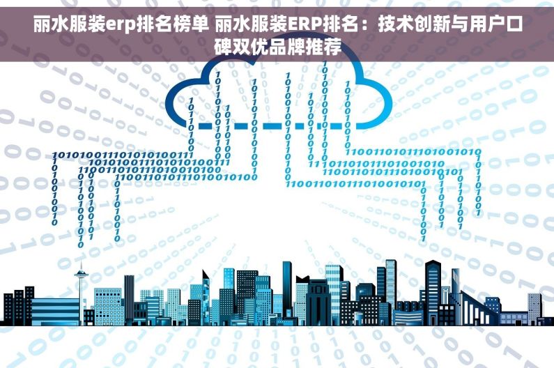 丽水服装erp排名榜单 丽水服装ERP排名：技术创新与用户口碑双优品牌推荐