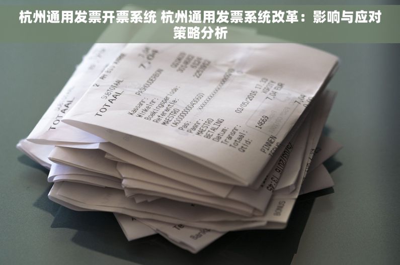 杭州通用发票开票系统 杭州通用发票系统改革：影响与应对策略分析