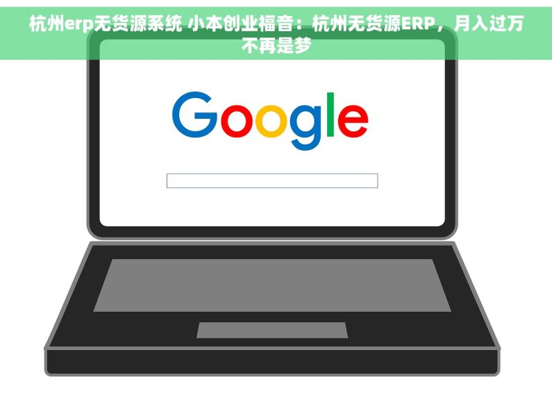杭州erp无货源系统 小本创业福音：杭州无货源ERP，月入过万不再是梦