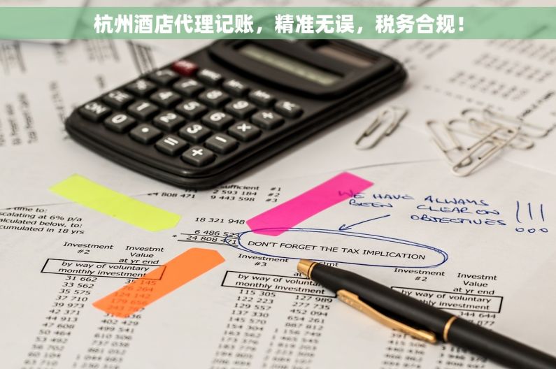 杭州酒店代理记账，精准无误，税务合规！