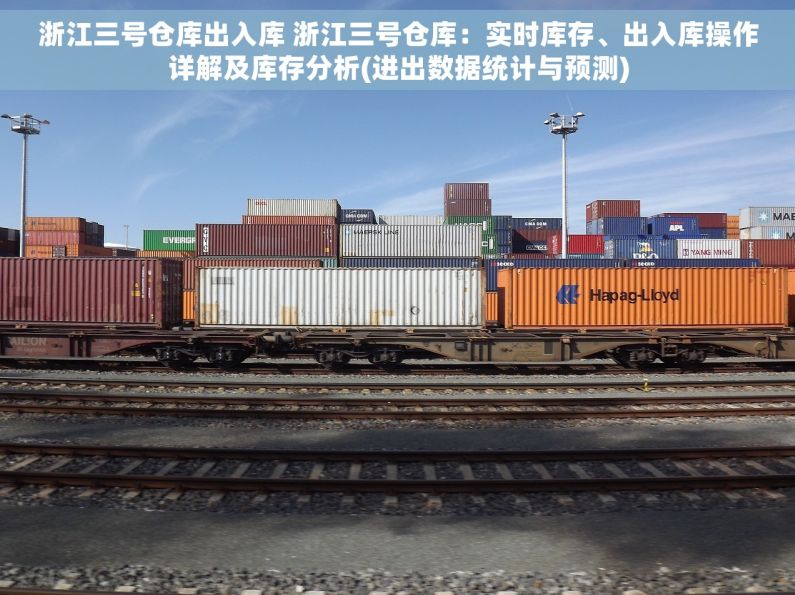 浙江三号仓库出入库 浙江三号仓库：实时库存、出入库操作详解及库存分析(进出数据统计与预测)