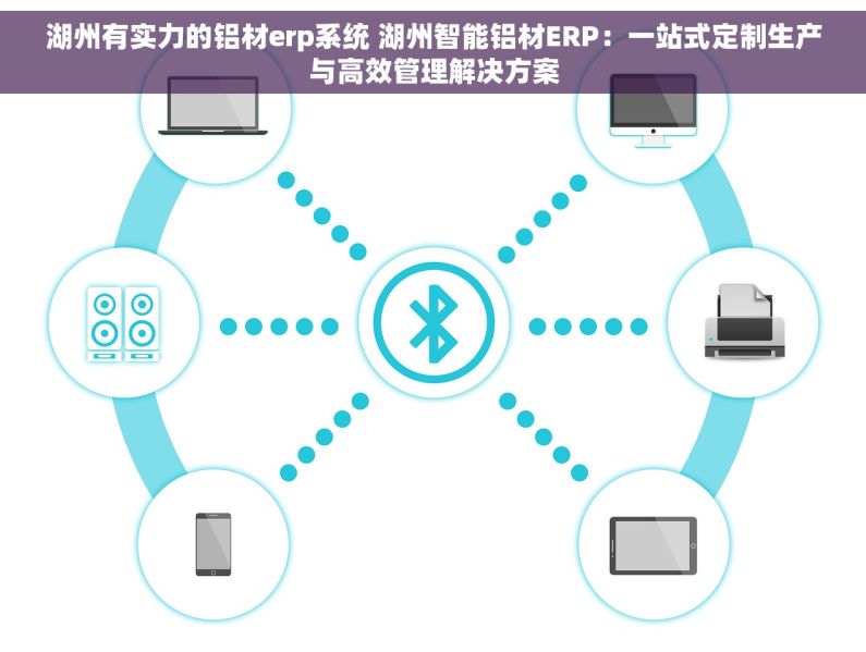 湖州有实力的铝材erp系统 湖州智能铝材ERP：一站式定制生产与高效管理解决方案