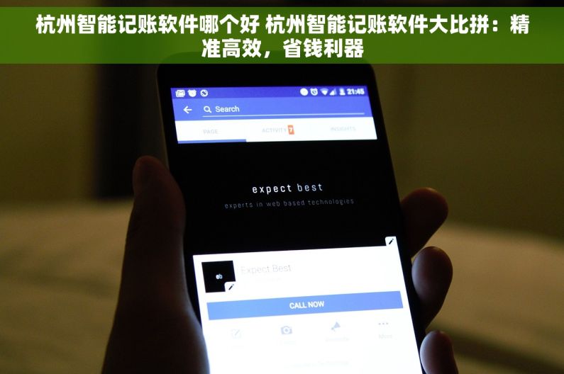 杭州智能记账软件哪个好 杭州智能记账软件大比拼：精准高效，省钱利器