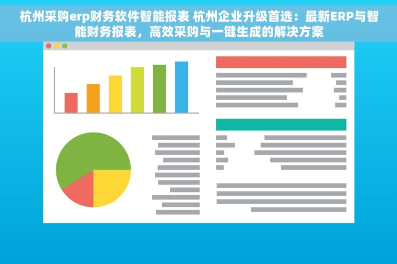 杭州采购erp财务软件智能报表 杭州企业升级首选：最新ERP与智能财务报表，高效采购与一键生成的解决方案
