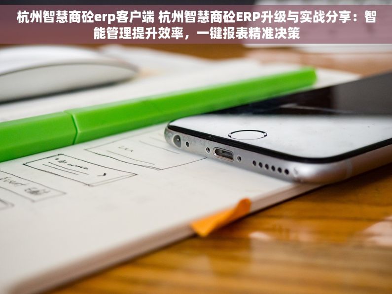 杭州智慧商砼erp客户端 杭州智慧商砼ERP升级与实战分享：智能管理提升效率，一键报表精准决策