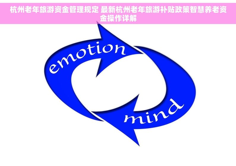 杭州老年旅游资金管理规定 最新杭州老年旅游补贴政策智慧养老资金操作详解