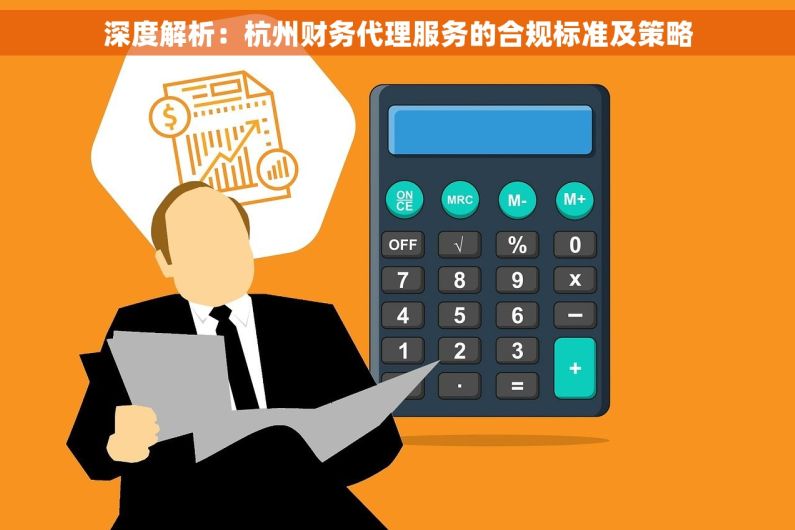深度解析：杭州财务代理服务的合规标准及策略