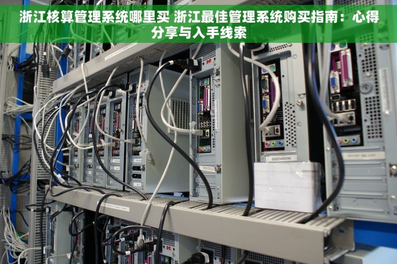 浙江核算管理系统哪里买 浙江最佳管理系统购买指南：心得分享与入手线索