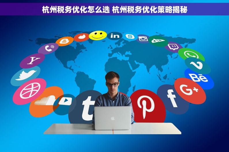 杭州税务优化怎么选 杭州税务优化策略揭秘