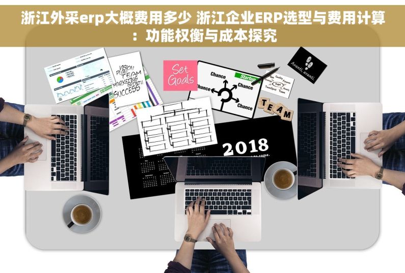 浙江外采erp大概费用多少 浙江企业ERP选型与费用计算：功能权衡与成本探究