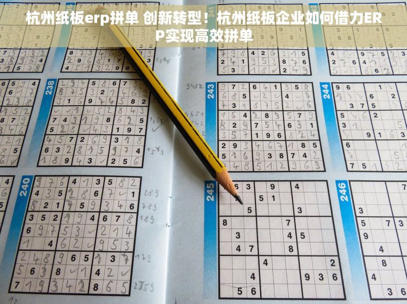 杭州纸板erp拼单 创新转型！杭州纸板企业如何借力ERP实现高效拼单
