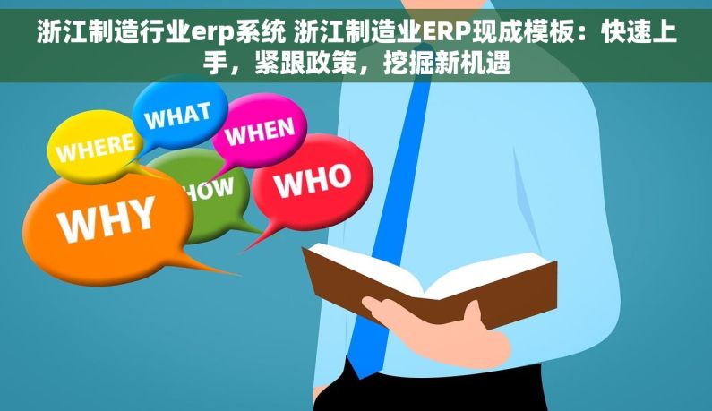 浙江制造行业erp系统 浙江制造业ERP现成模板：快速上手，紧跟政策，挖掘新机遇