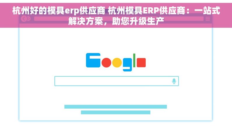 杭州好的模具erp供应商 杭州模具ERP供应商：一站式解决方案，助您升级生产