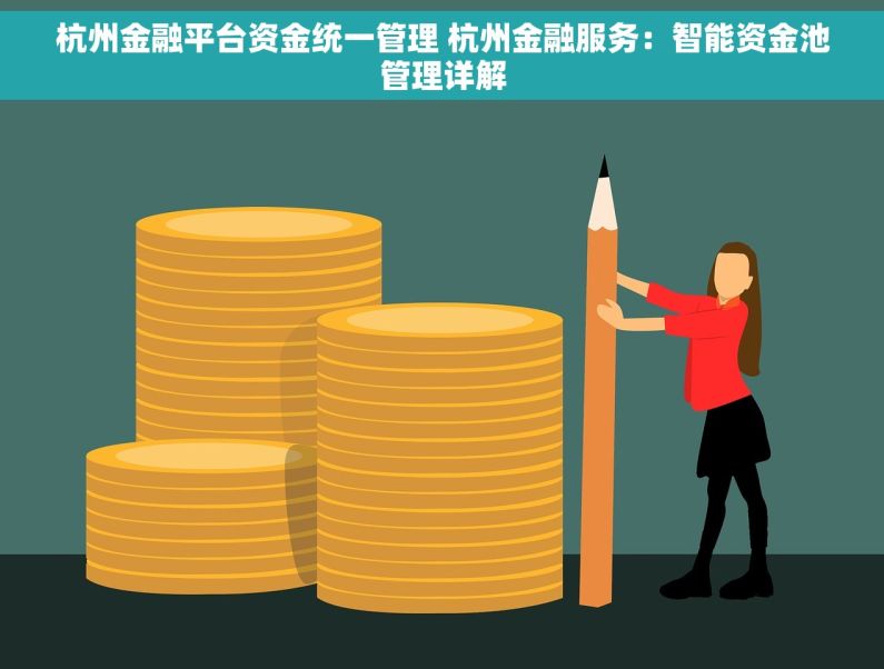 杭州金融平台资金统一管理 杭州金融服务：智能资金池管理详解