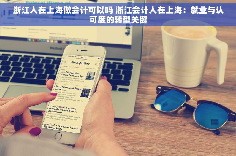 浙江人在上海做会计可以吗 浙江会计人在上海：就业与认可度的转型关键