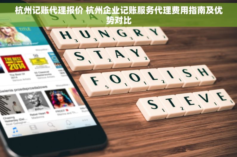 杭州记账代理报价 杭州企业记账服务代理费用指南及优势对比