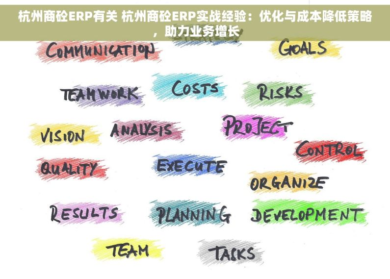 杭州商砼ERP有关 杭州商砼ERP实战经验：优化与成本降低策略，助力业务增长