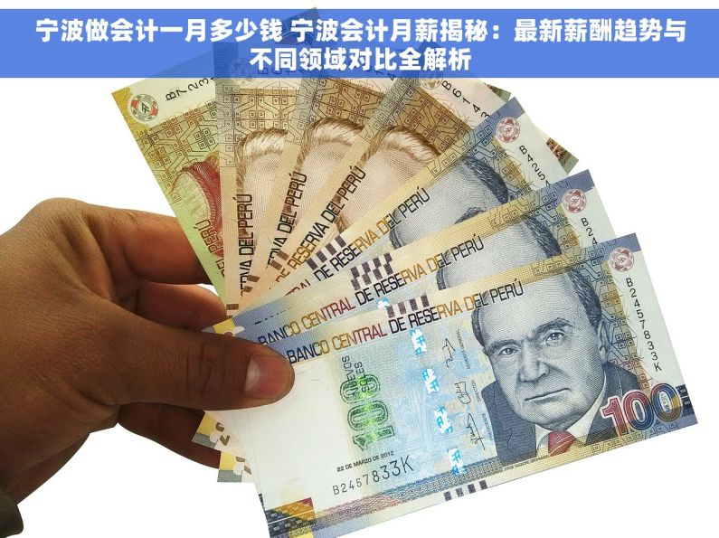 宁波做会计一月多少钱 宁波会计月薪揭秘：最新薪酬趋势与不同领域对比全解析