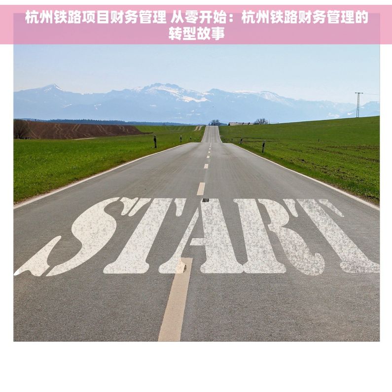 杭州铁路项目财务管理 从零开始：杭州铁路财务管理的转型故事