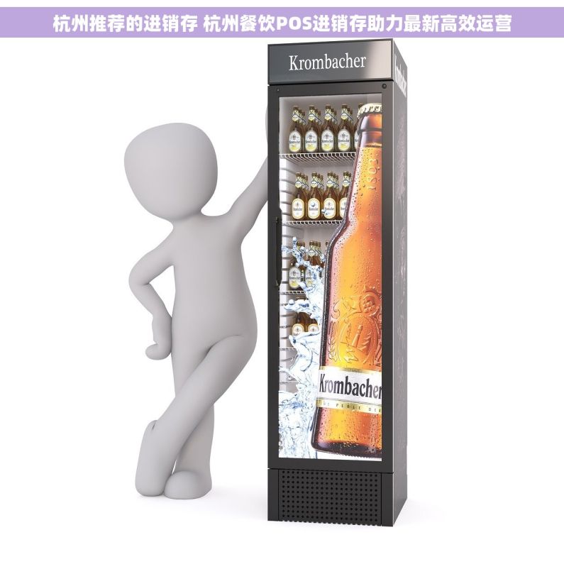 杭州推荐的进销存 杭州餐饮POS进销存助力最新高效运营
