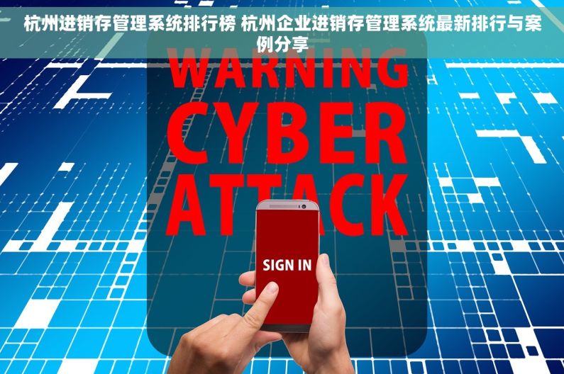 杭州进销存管理系统排行榜 杭州企业进销存管理系统最新排行与案例分享