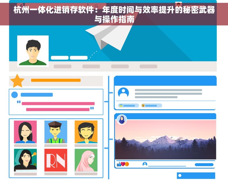 杭州一体化进销存软件：年度时间与效率提升的秘密武器与操作指南