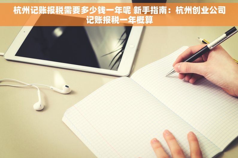 杭州记账报税需要多少钱一年呢 新手指南：杭州创业公司记账报税一年概算