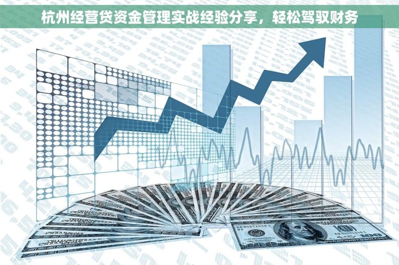 杭州经营贷资金管理实战经验分享，轻松驾驭财务