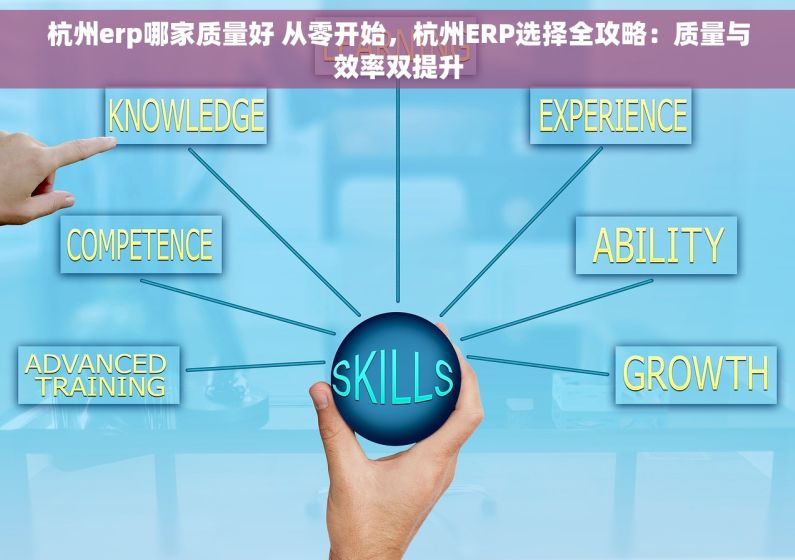 杭州erp哪家质量好 从零开始，杭州ERP选择全攻略：质量与效率双提升