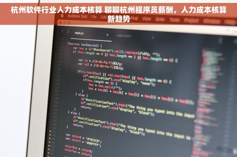 杭州软件行业人力成本核算 聊聊杭州程序员薪酬，人力成本核算新趋势