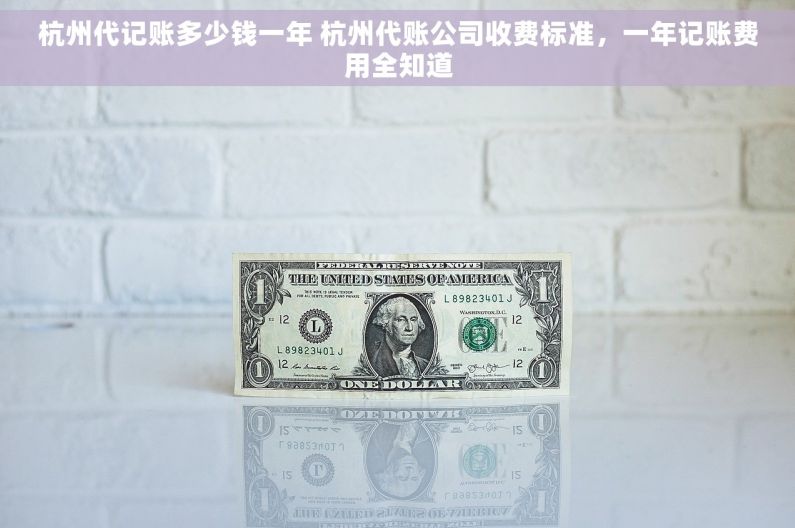 杭州代记账多少钱一年 杭州代账公司收费标准，一年记账费用全知道