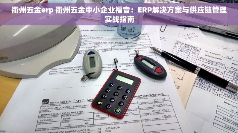 衢州五金erp 衢州五金中小企业福音：ERP解决方案与供应链管理实战指南