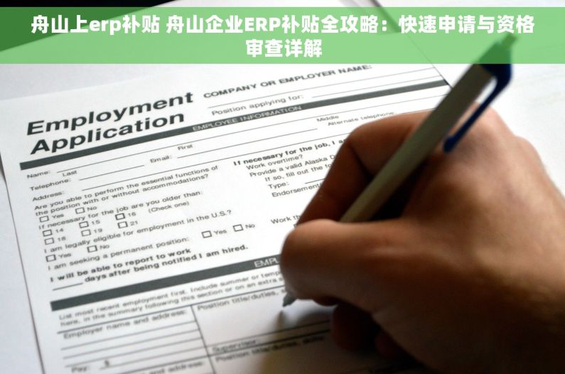 舟山上erp补贴 舟山企业ERP补贴全攻略：快速申请与资格审查详解