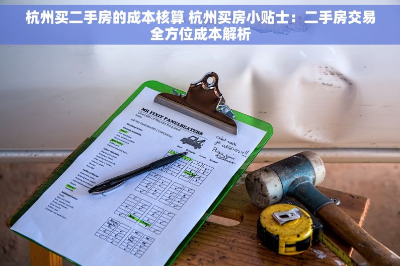 杭州买二手房的成本核算 杭州买房小贴士：二手房交易全方位成本解析