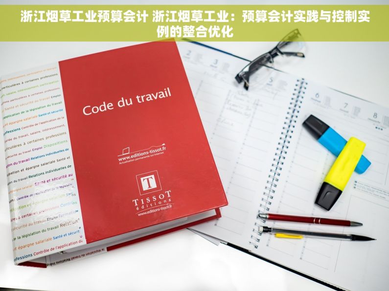 浙江烟草工业预算会计 浙江烟草工业：预算会计实践与控制实例的整合优化