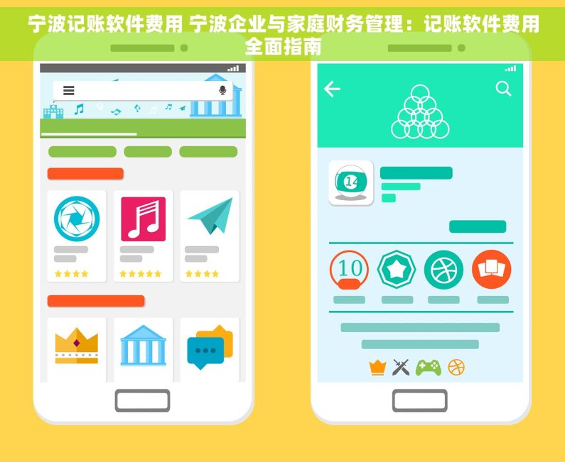 宁波记账软件费用 宁波企业与家庭财务管理：记账软件费用全面指南