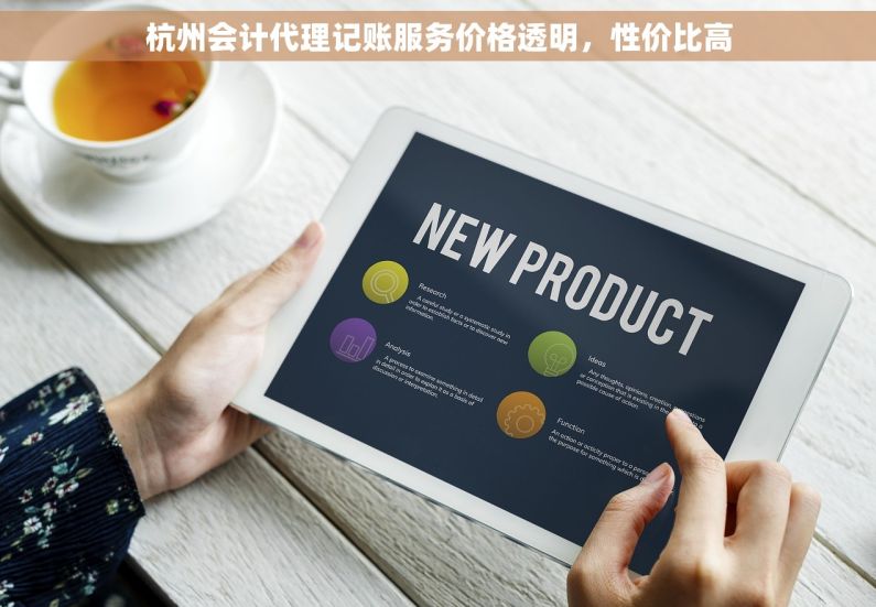 杭州会计代理记账服务价格透明，性价比高