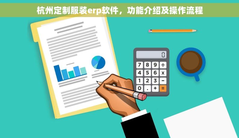 杭州定制服装erp软件，功能介绍及操作流程