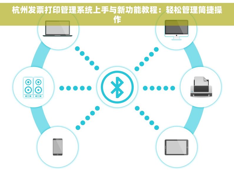 杭州发票打印管理系统上手与新功能教程：轻松管理简捷操作