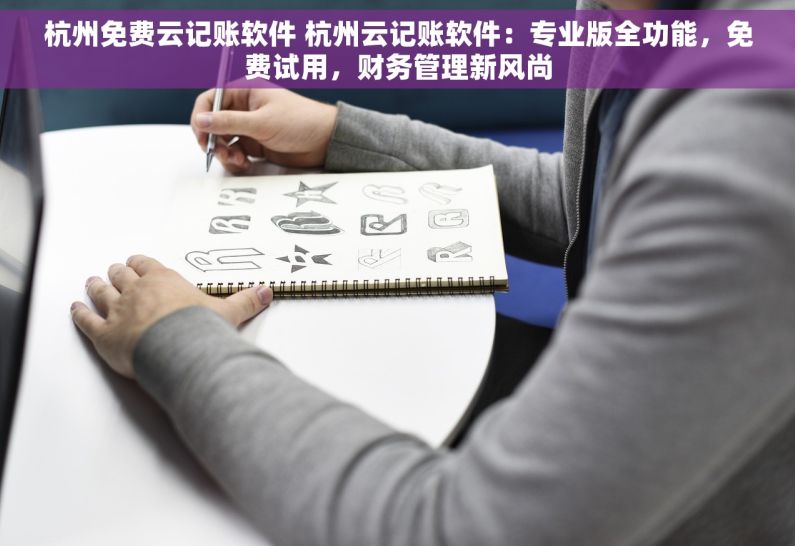 杭州免费云记账软件 杭州云记账软件：专业版全功能，免费试用，财务管理新风尚