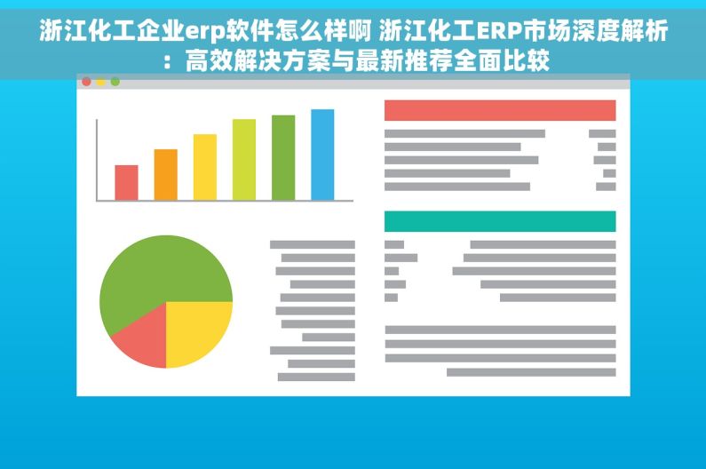 浙江化工企业erp软件怎么样啊 浙江化工ERP市场深度解析：高效解决方案与最新推荐全面比较