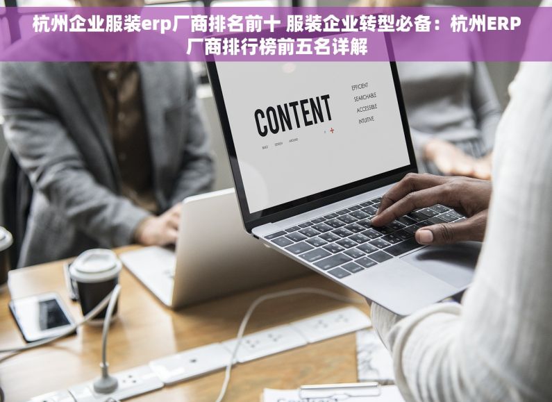 杭州企业服装erp厂商排名前十 服装企业转型必备：杭州ERP厂商排行榜前五名详解