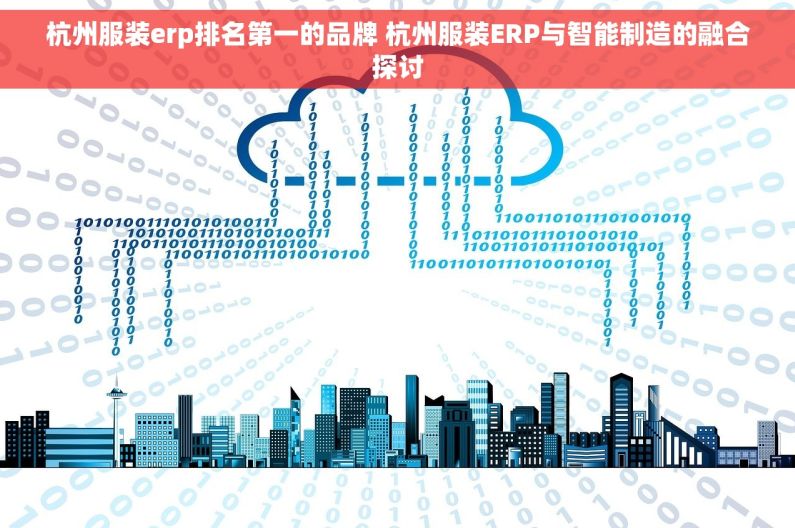 杭州服装erp排名第一的品牌 杭州服装ERP与智能制造的融合探讨