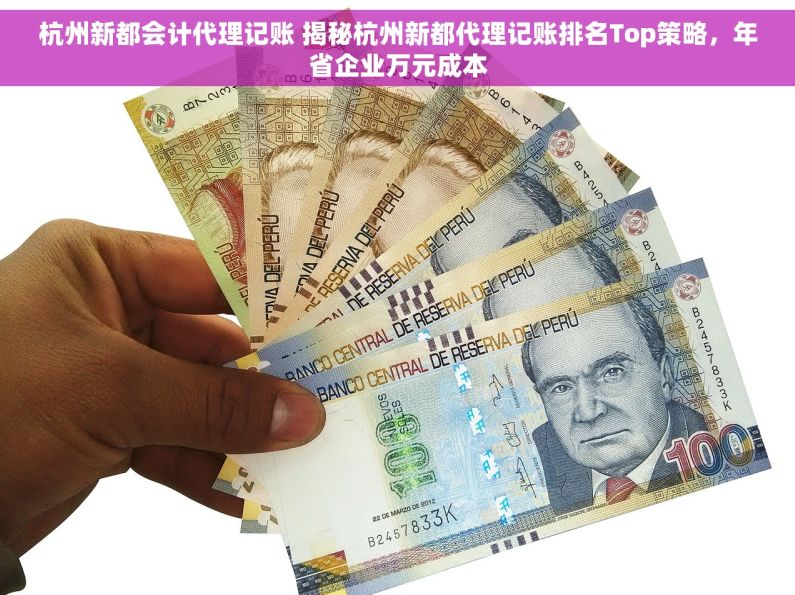 杭州新都会计代理记账 揭秘杭州新都代理记账排名Top策略，年省企业万元成本