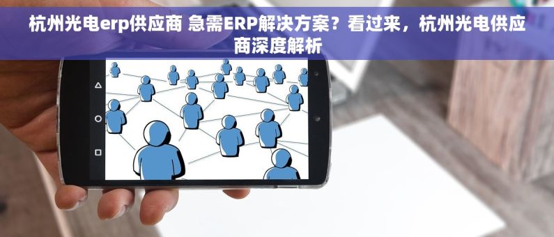 杭州光电erp供应商 急需ERP解决方案？看过来，杭州光电供应商深度解析