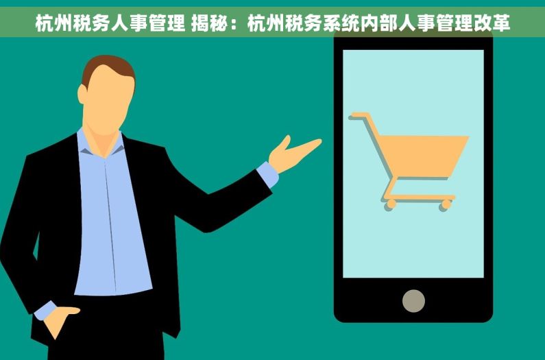 杭州税务人事管理 揭秘：杭州税务系统内部人事管理改革