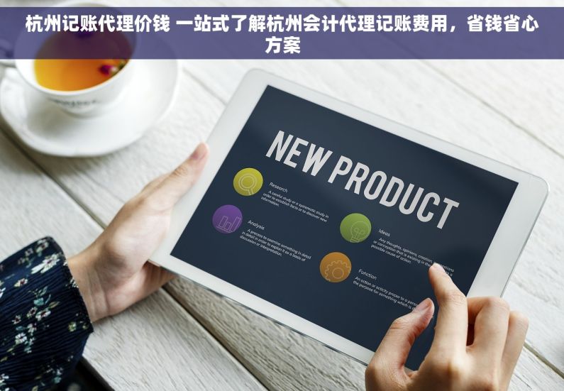 杭州记账代理价钱 一站式了解杭州会计代理记账费用，省钱省心方案