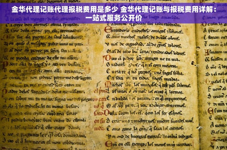 金华代理记账代理报税费用是多少 金华代理记账与报税费用详解：一站式服务公开价