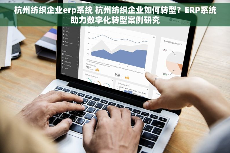 杭州纺织企业erp系统 杭州纺织企业如何转型？ERP系统助力数字化转型案例研究